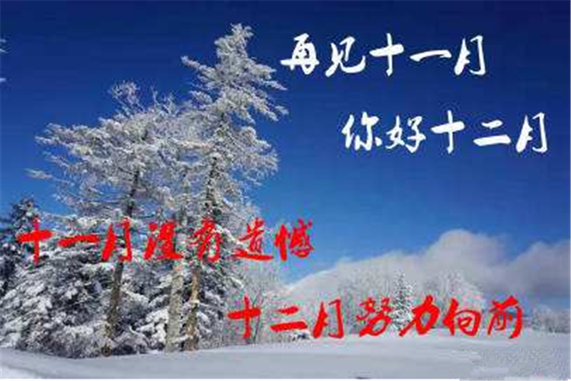 11月再見、12月你好