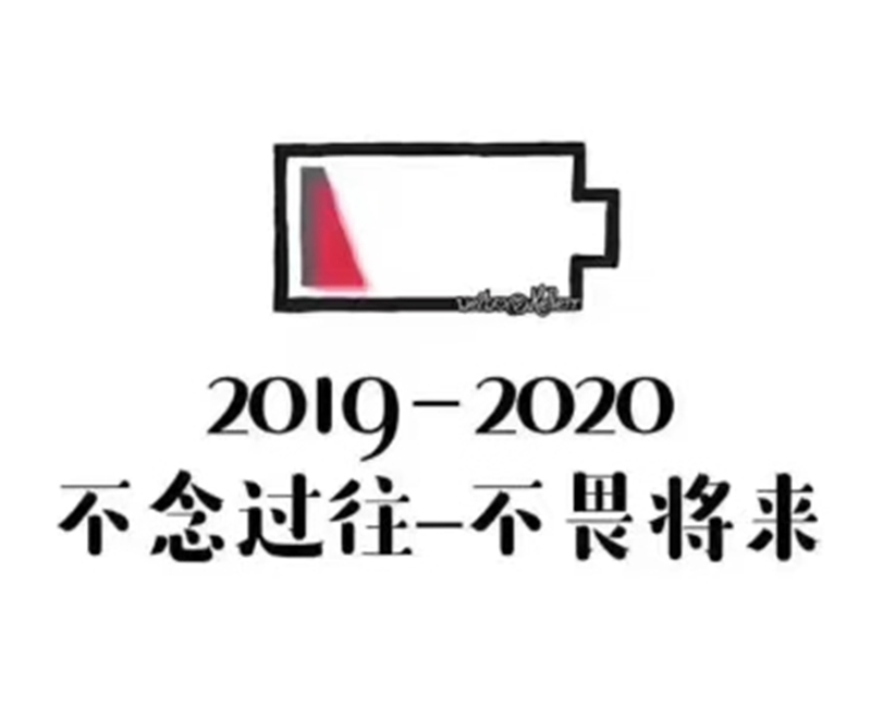 2019-2020——轉載網絡圖片