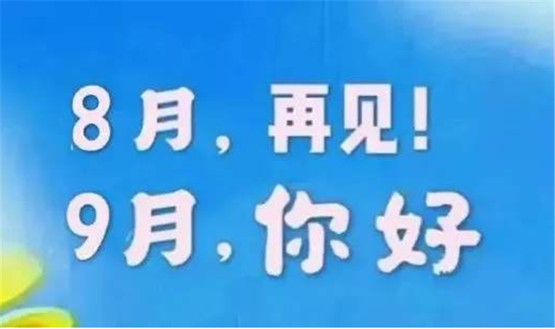 8月再見、9月你好——轉載網絡圖片