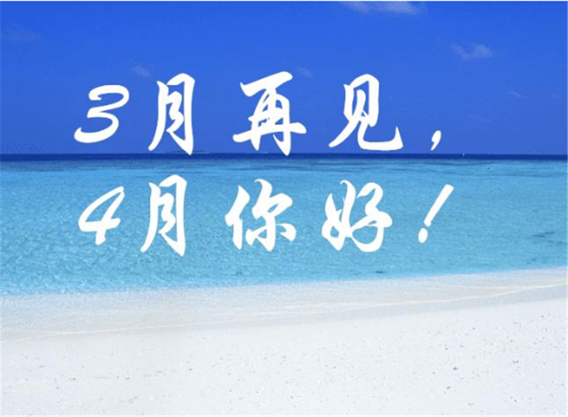 三月再見、4月你好——轉載網絡圖片